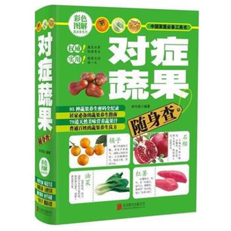 全新正版 对症蔬果随身查
