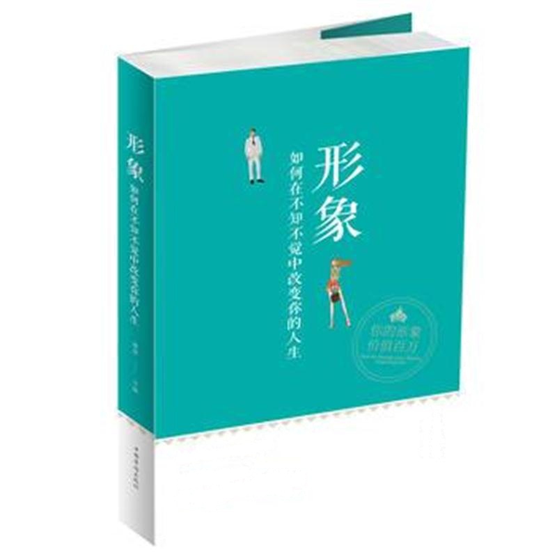 全新正版 形象：如何在不知不觉中改变你的人生