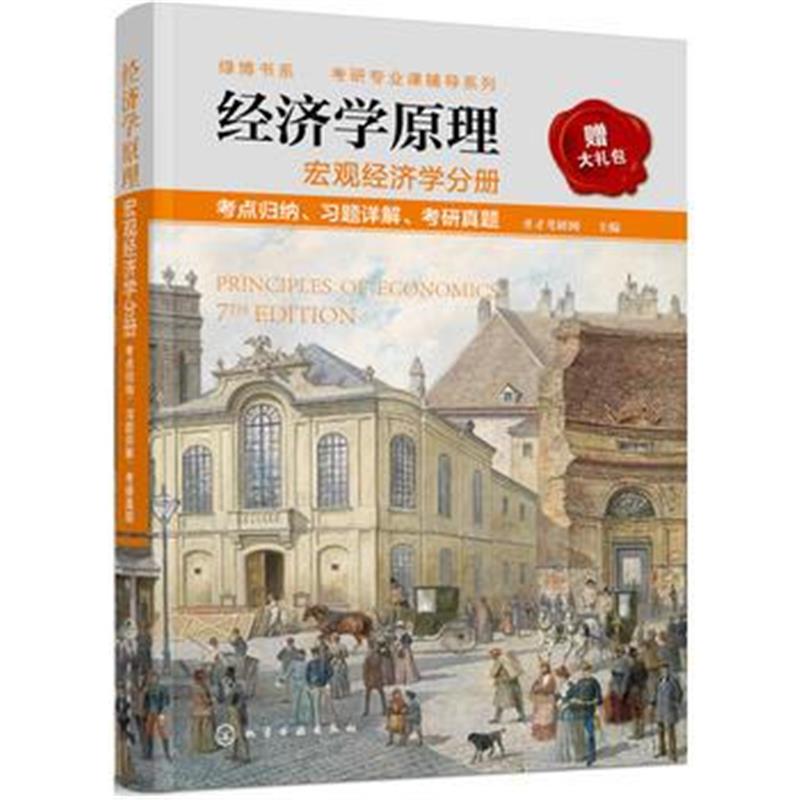 全新正版 经济学原理 宏观经济学分册 考点归纳、习题详解、考研真题