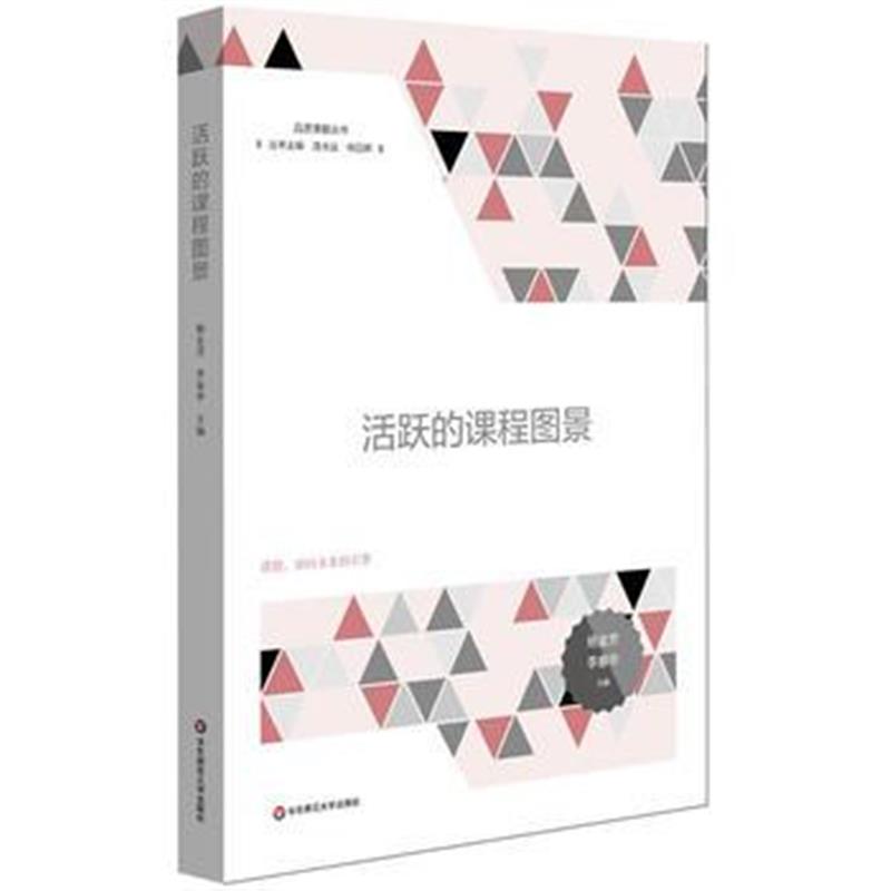 全新正版 活跃的课程图景