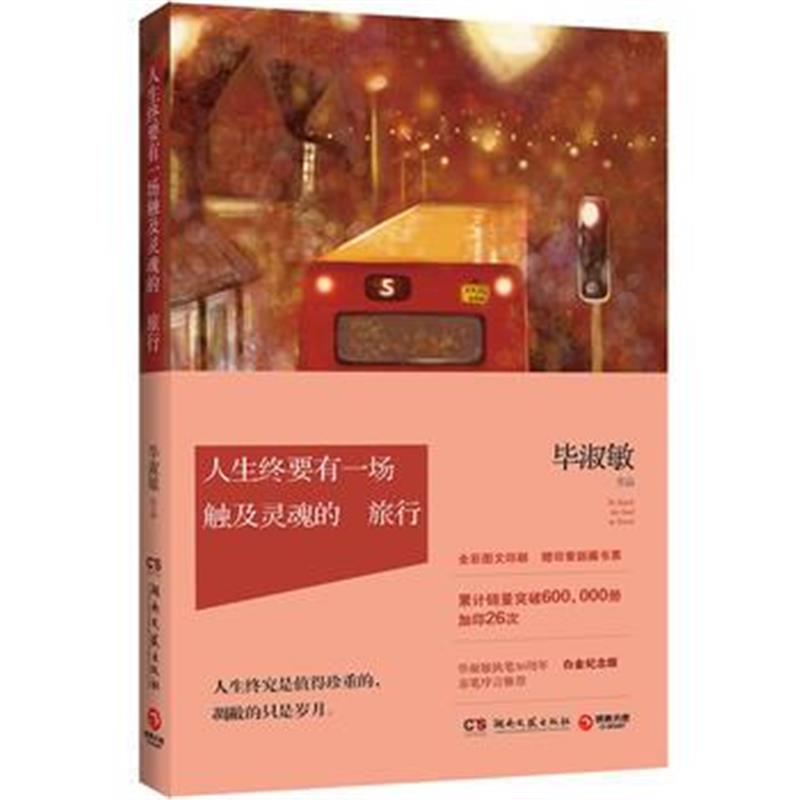 全新正版 人生终要有一场触及灵魂的旅行(新版)