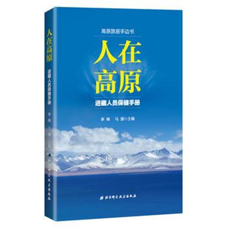 全新正版 人在高原:进藏人员保健手册