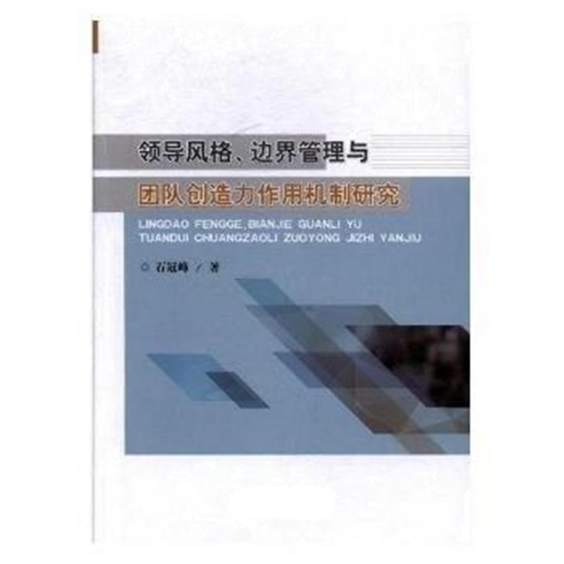 全新正版 领导风格、边界管理与团队创造力作用机制研究