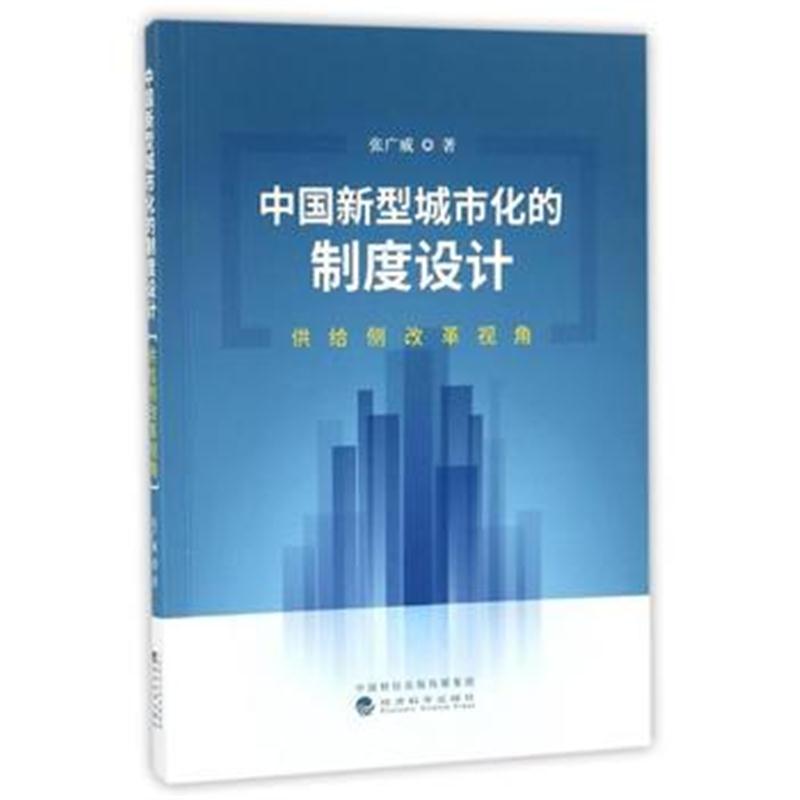 全新正版 中国新型城市化的制度设计：供给侧改革视角