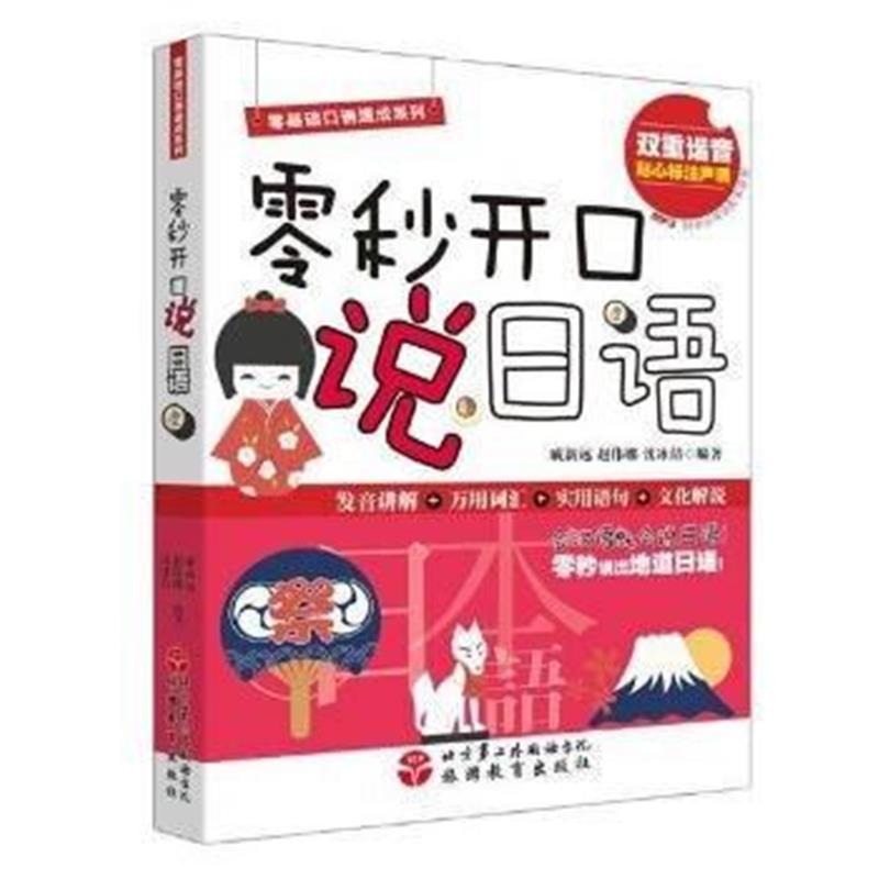全新正版 零秒开口说日语
