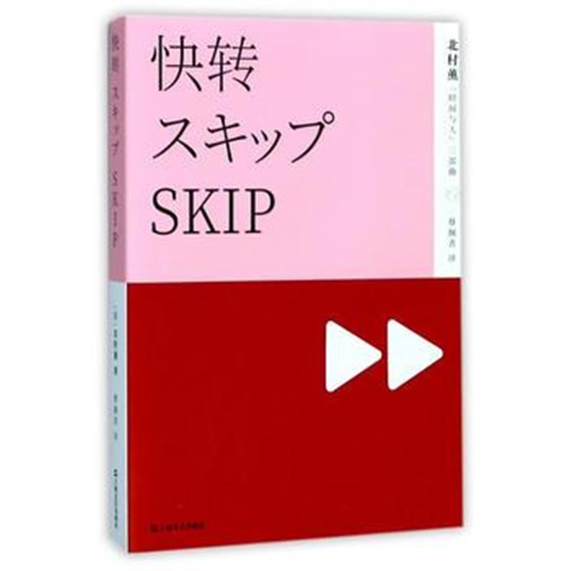 全新正版 快转(北村薰“时间与人”三部曲)