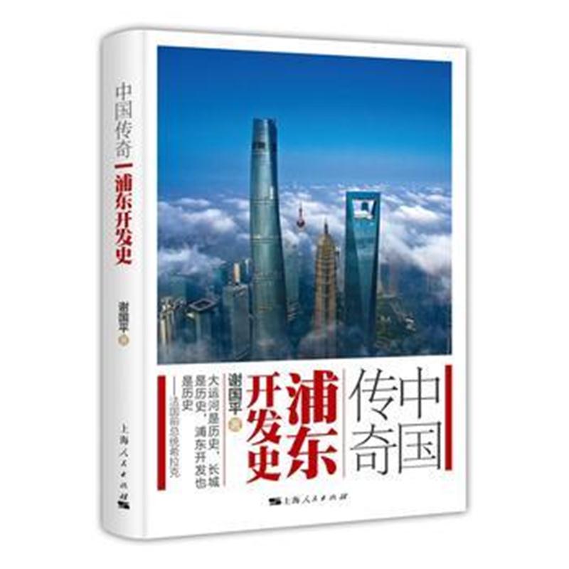 全新正版 中国传奇：浦东开发史