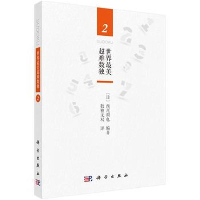 全新正版 世界美超难数独2