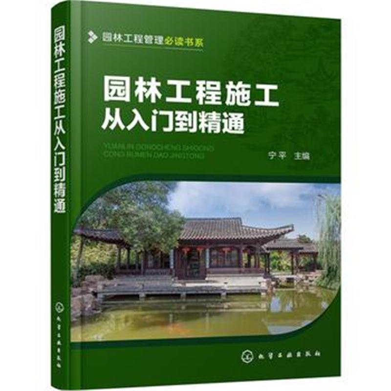 全新正版 园林工程管理必读书系--园林工程施工从入门到精通