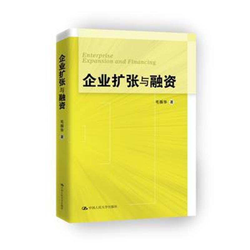 全新正版 企业扩张与融资
