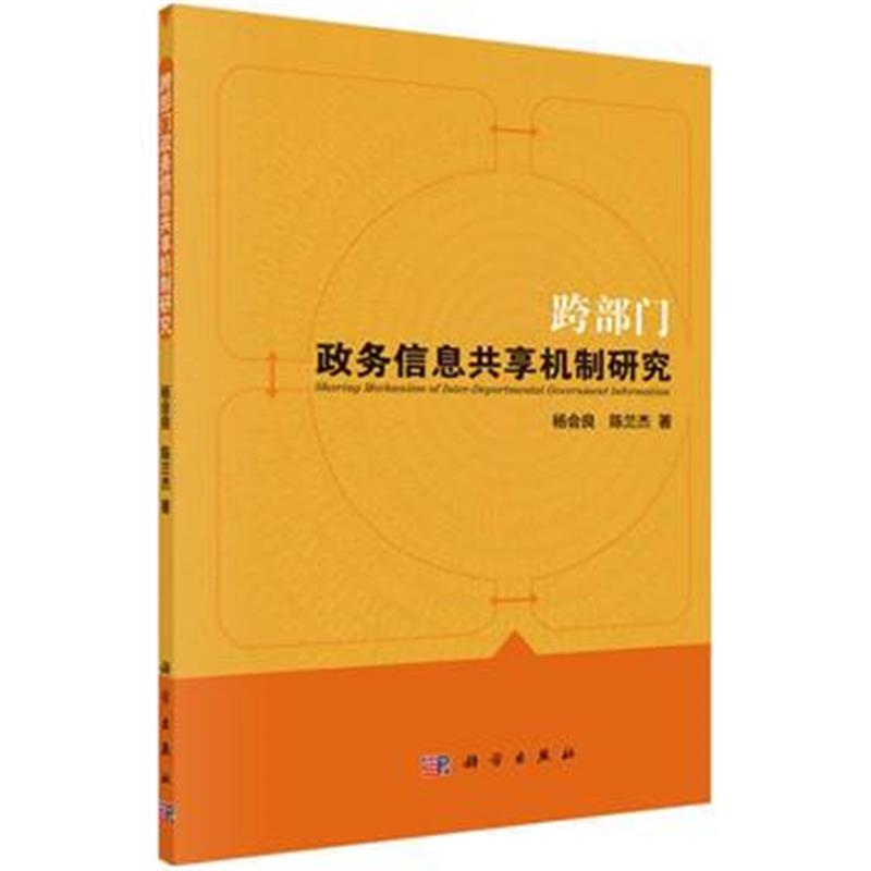 全新正版 跨部门政务信息共享机制研究