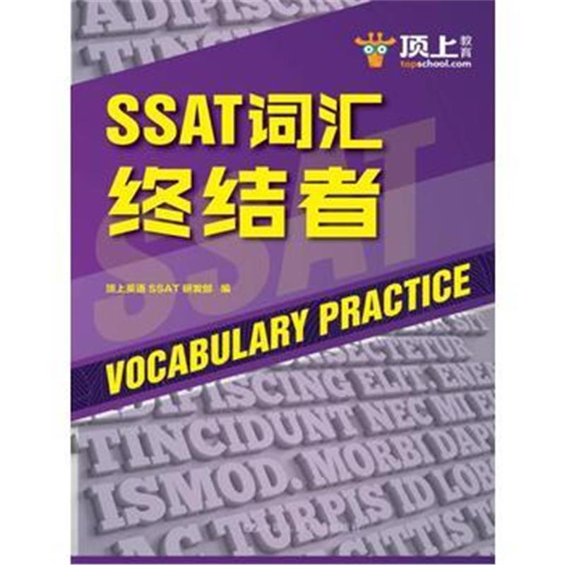 全新正版 SSAT词汇终结者