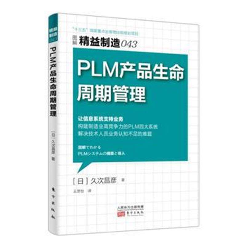 全新正版 精益制造043：PLM 产品生命周期管理