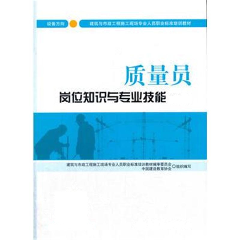 全新正版 质量员岗位知识与专业技能(设备方向)(第二版)