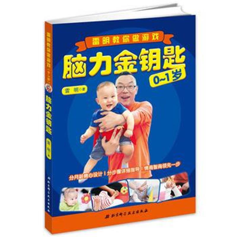 全新正版 脑力金钥匙：雷明教你做游戏(0-1岁)