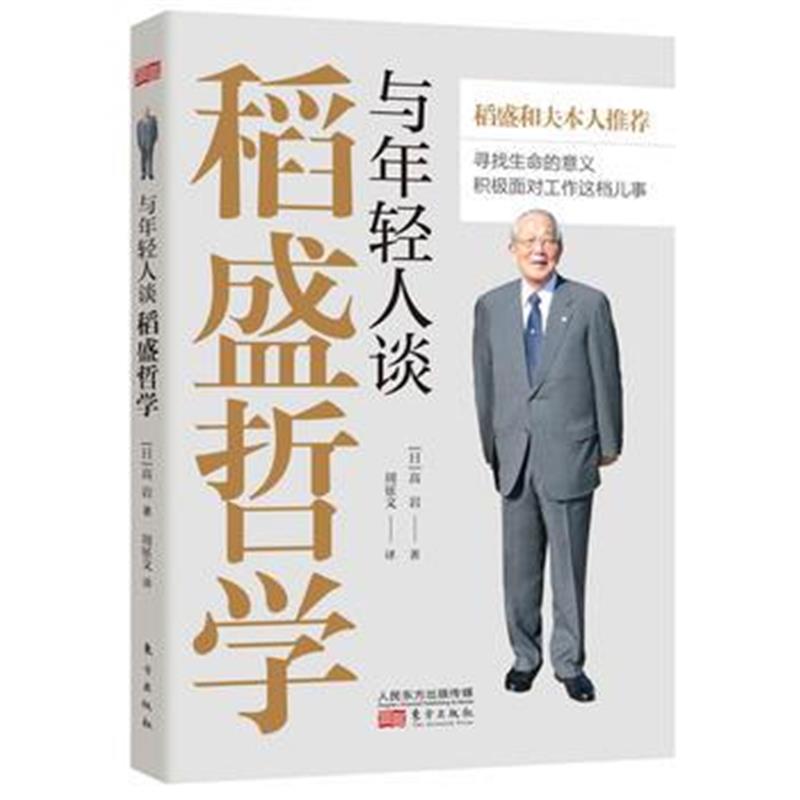 全新正版 与年轻人谈稻盛哲学