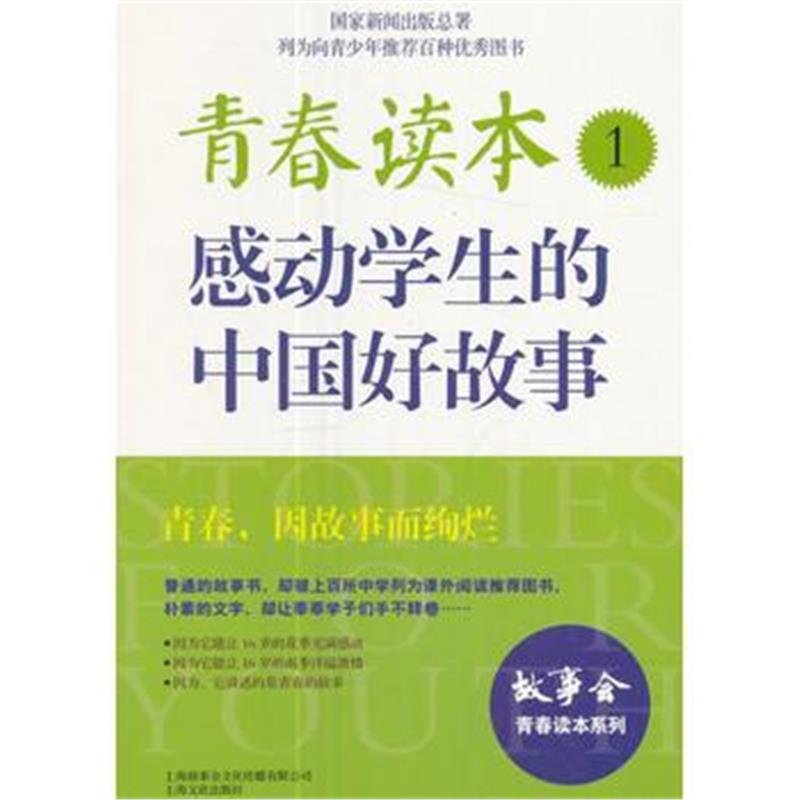 全新正版 青春读本 1 感动学生的中国好故事