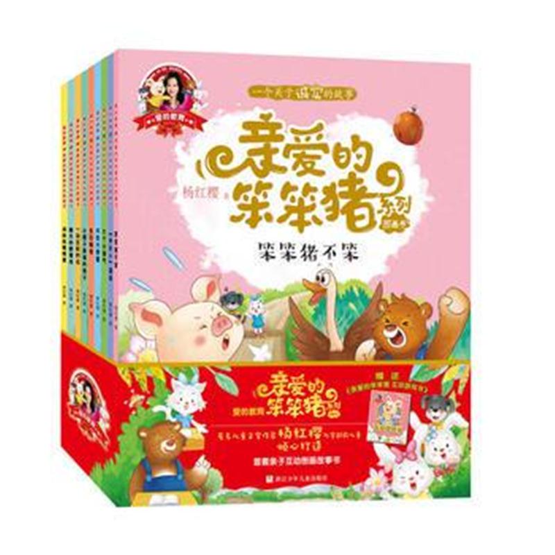 全新正版 爱的教育 亲爱的笨笨猪 彩绘图画书(辑 共10册)