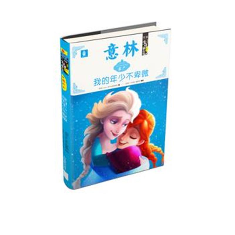 全新正版 意林美国少年励志馆--我的年少不卑微