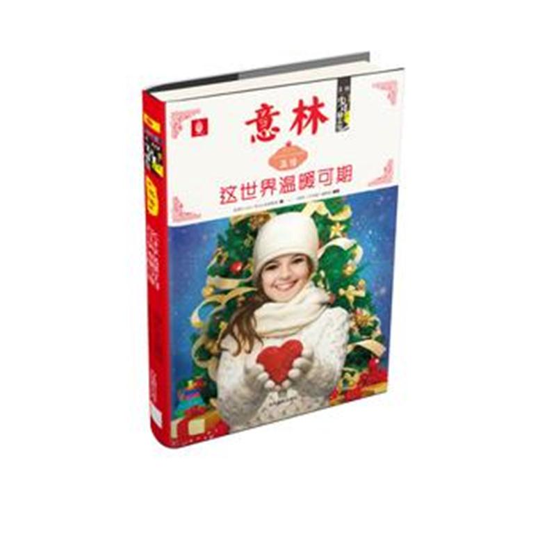 全新正版 意林美国少年励志馆--这世界温暖可期