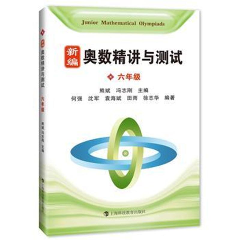 全新正版 奥数精讲与测试 六年级 新编