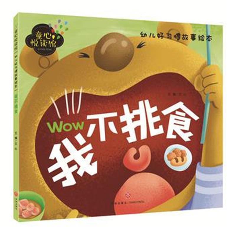 全新正版 我不挑食