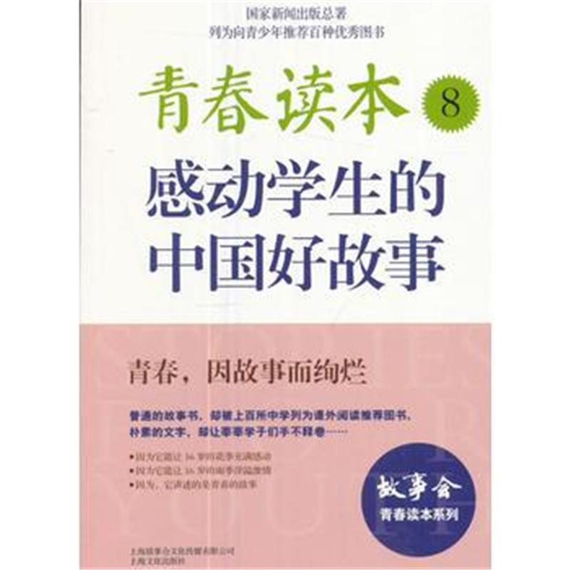 全新正版 青春读本 8 感动学生的中国好故事