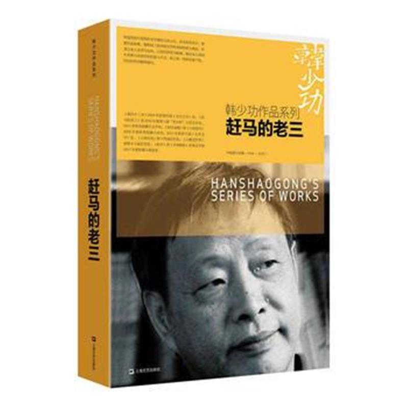 全新正版 赶马的老三(韩少功作品系列)