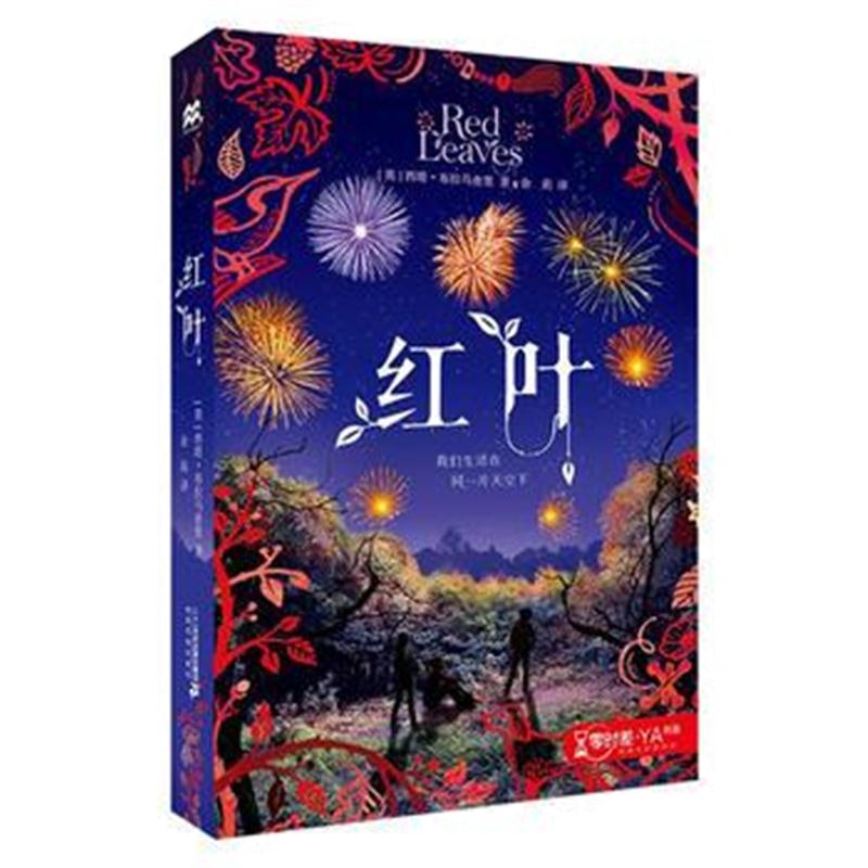 全新正版 红叶 零时差 YA书系 麦克米伦世纪