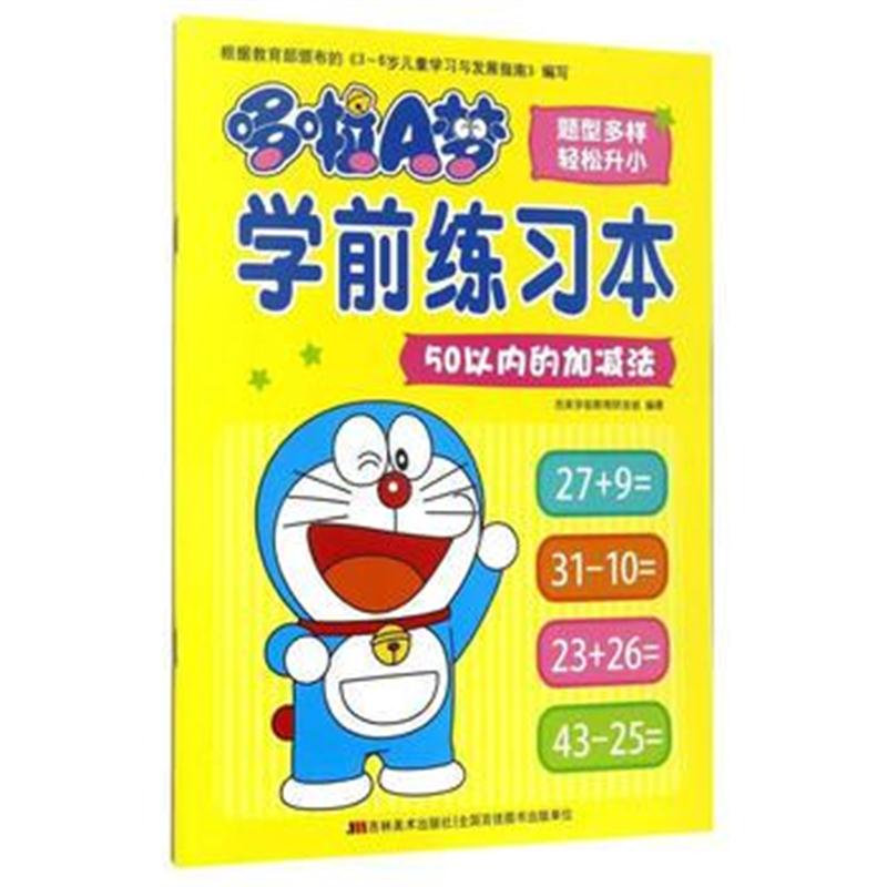 全新正版 哆啦A梦学前练习本 50以内加减法