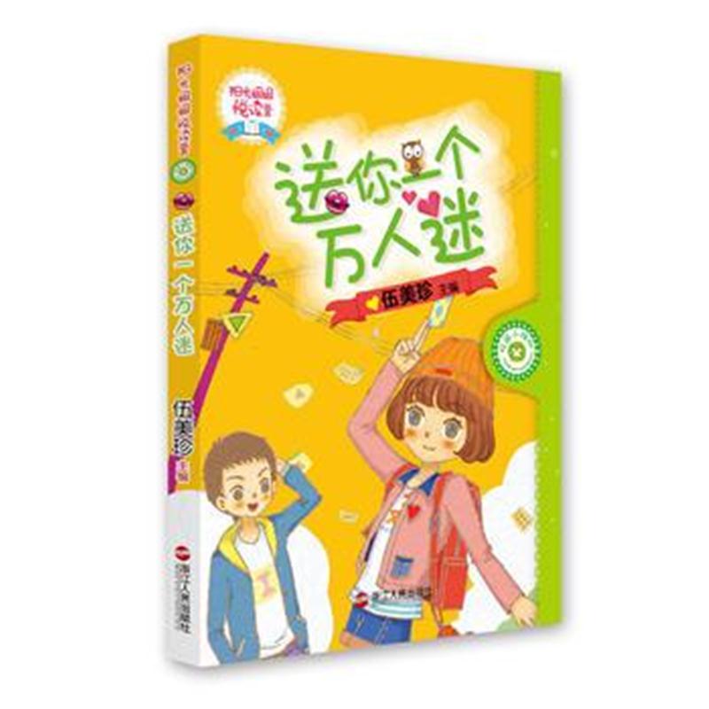 全新正版 “阳光姐姐悦读营”系列丛书---送你一个万人迷(伍美珍)