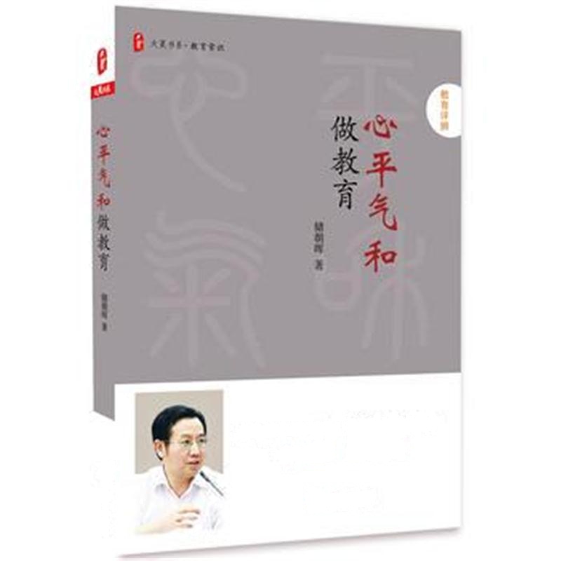 全新正版 心平气和做教育 大夏书系