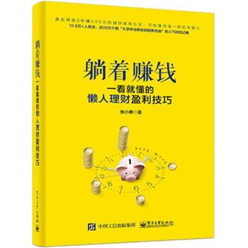 全新正版 躺着赚钱：一看就懂的懒人理财盈利技巧