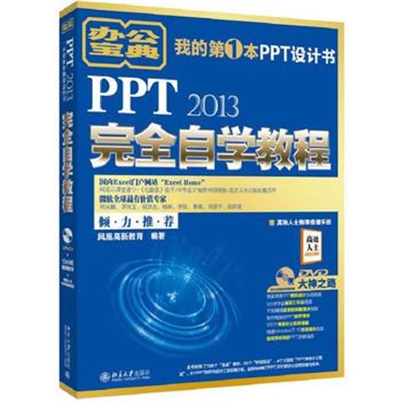 全新正版 PPT 2013完全自学教程