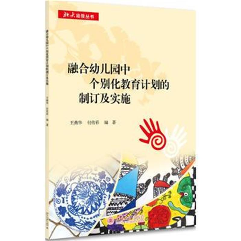 全新正版 融合幼儿园中个别化教育计划的制订及实施