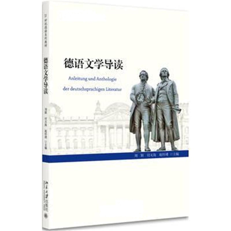 全新正版 德语文学导读