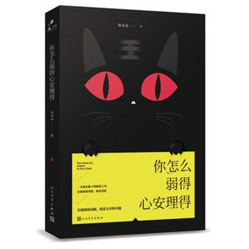 全新正版 你怎么弱得心安理得