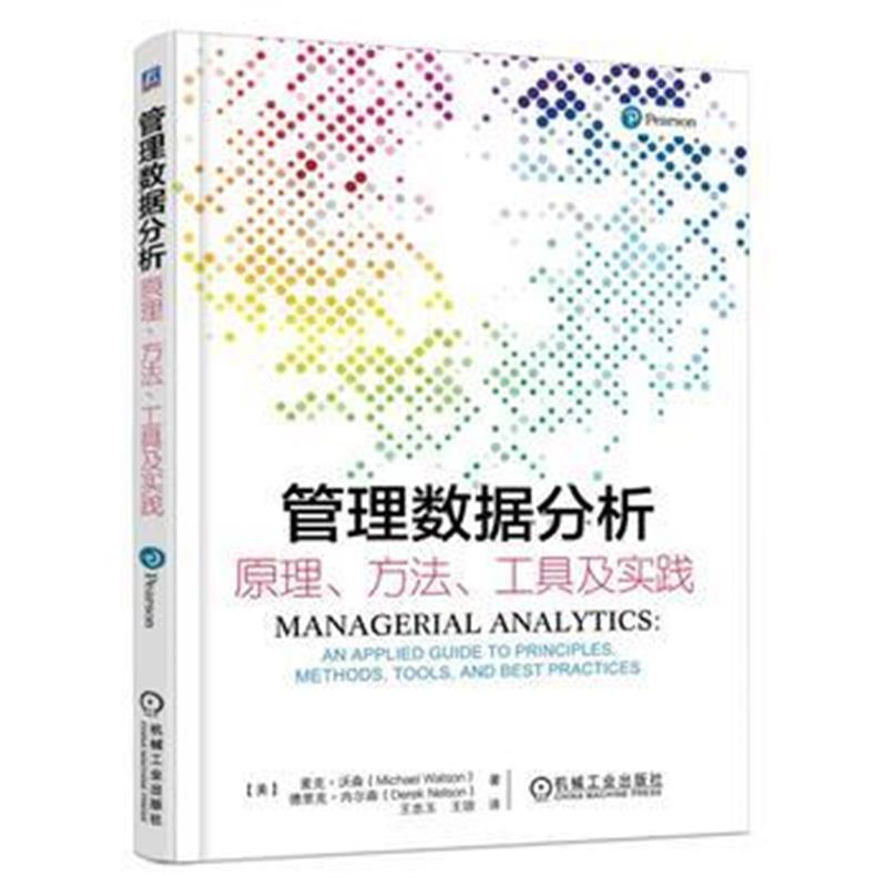 全新正版 管理数据分析 原理、方法、工具及实践