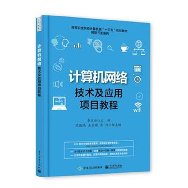 全新正版 计算机网络技术及应用项目教程