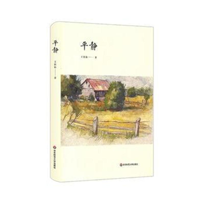 全新正版 平静