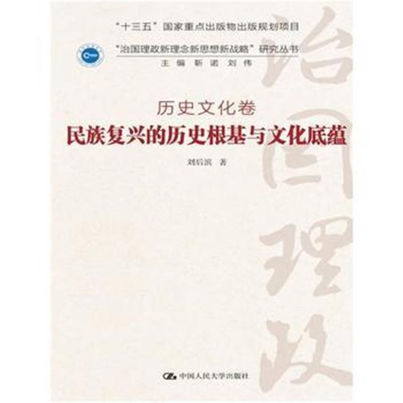 全新正版 民族复兴的历史根基与文化底蕴