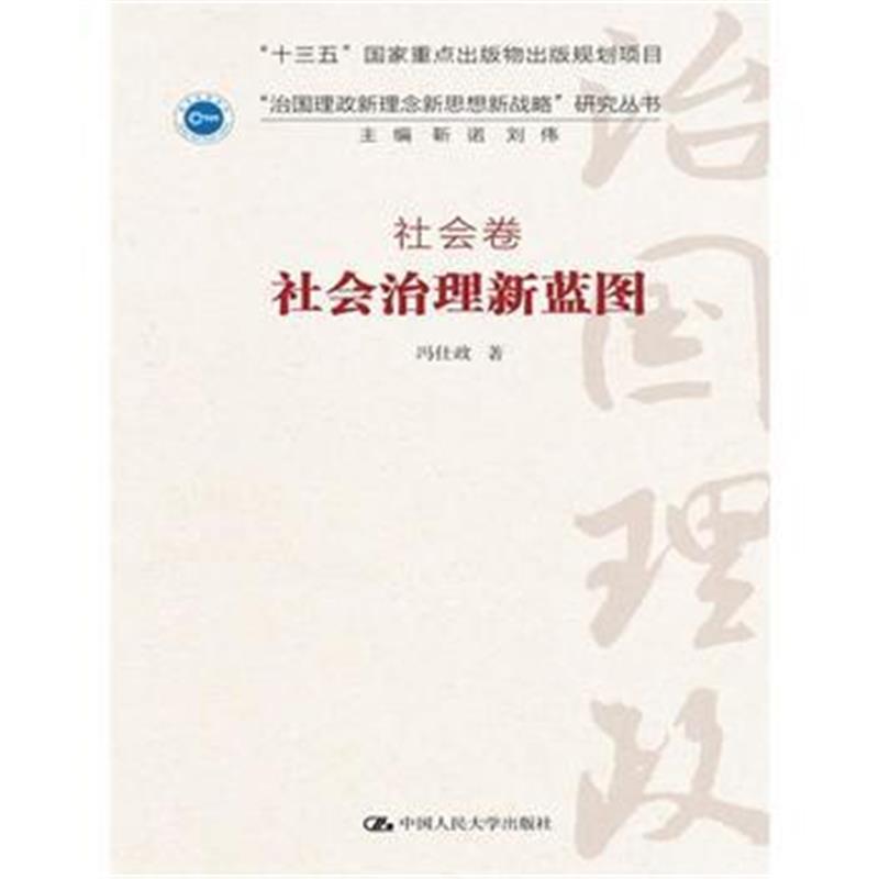 全新正版 社会治理新蓝图