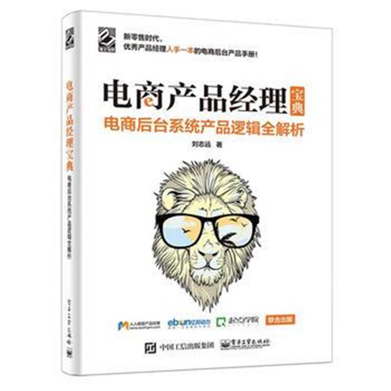 全新正版 电商产品经理宝典：电商后台系统产品逻辑全解析