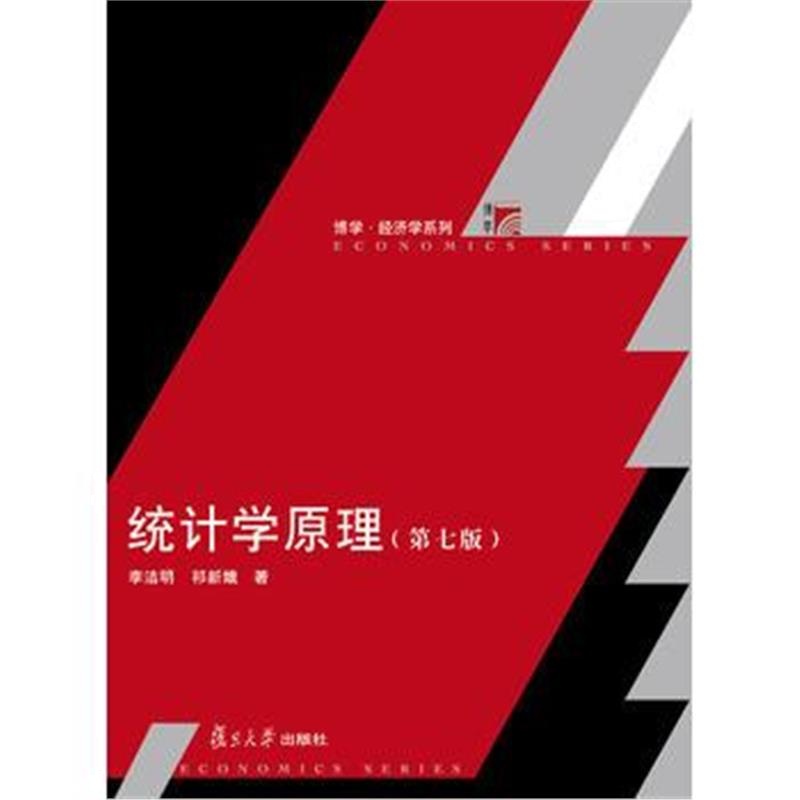 全新正版 统计学原理(第七版)(博学 经济学系列)