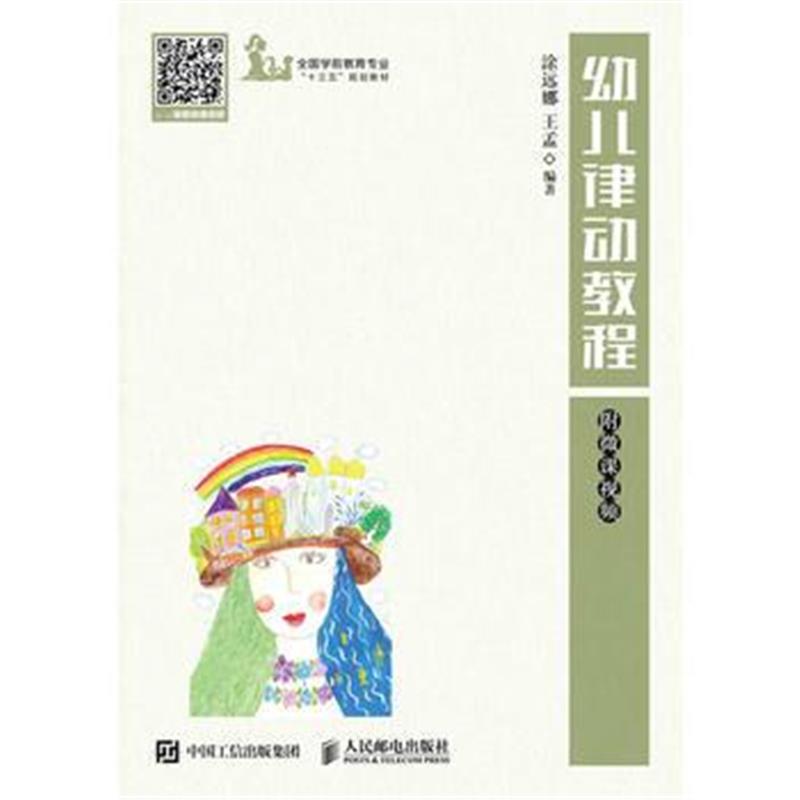 全新正版 幼儿律动教程 附微课视频