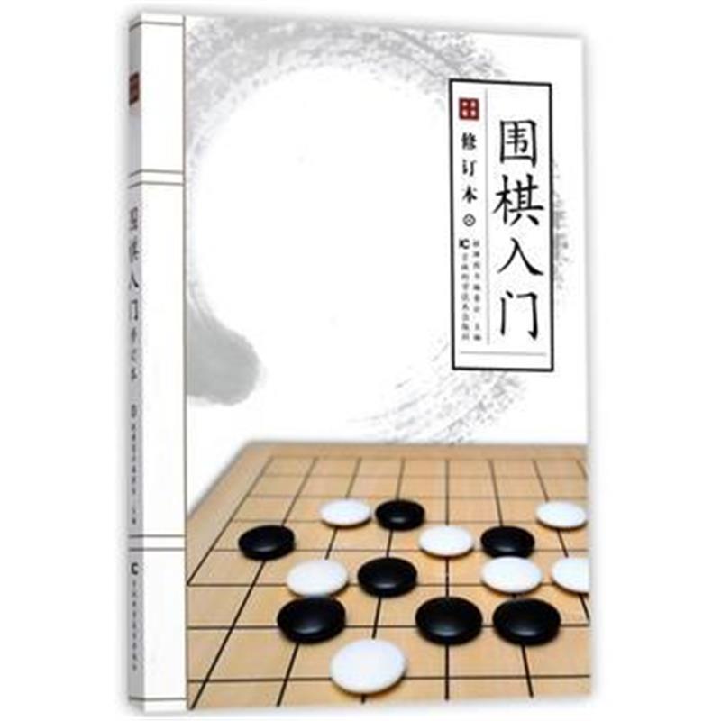 全新正版 围棋入门(修订版)