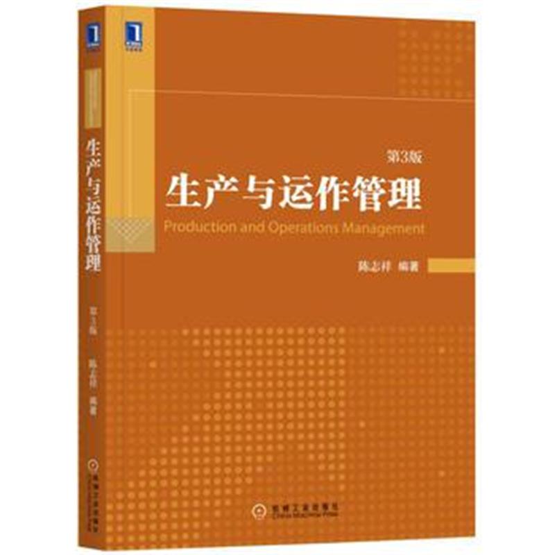 全新正版 生产与运作管理 第3版