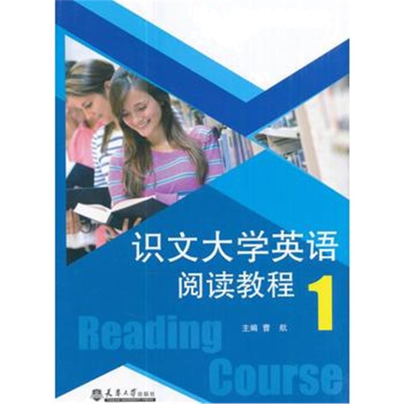 全新正版 识文大学英语阅读教程(1)