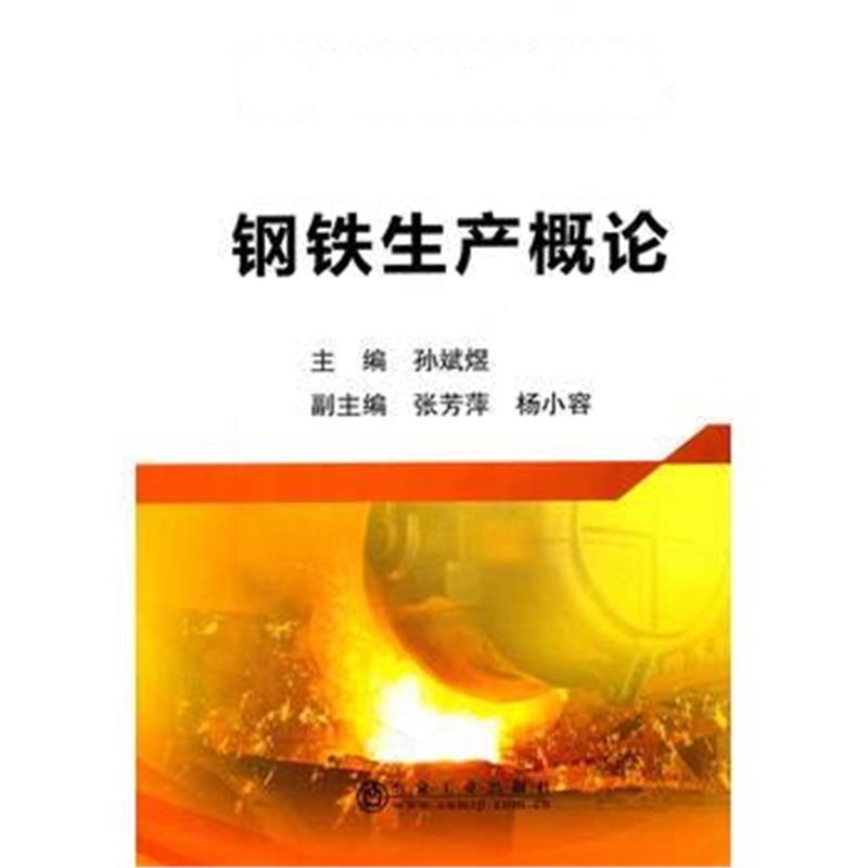 全新正版 钢铁生产概论