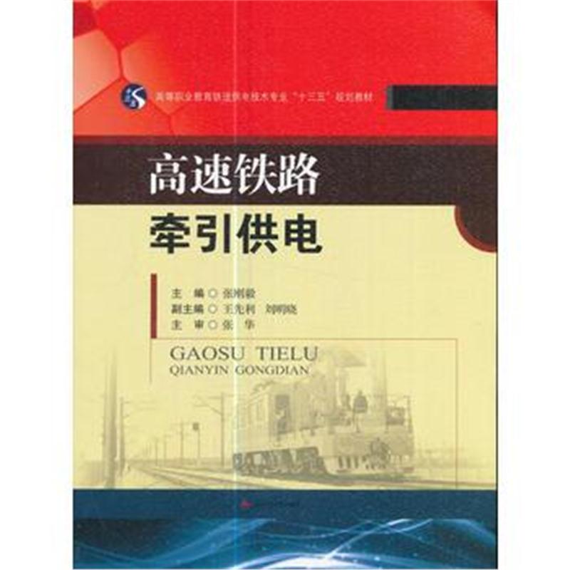 全新正版 高速铁路牵引供电